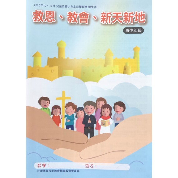 救恩、教會、新天新地-青少年級學生本 2020年10-12月